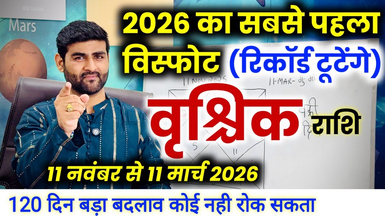 वृश्चिक राशि 120 दिन मार्च 2026 तक बहुत कुछ बड़ा होने वाला है | Vrishchik Rashi | by Sachin kukreti 