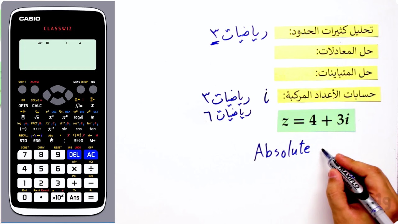 كيف تستخدم الحاسبة في حساب الاعداد المركبة والمصفوفات (CASIO FX-991 ARX)