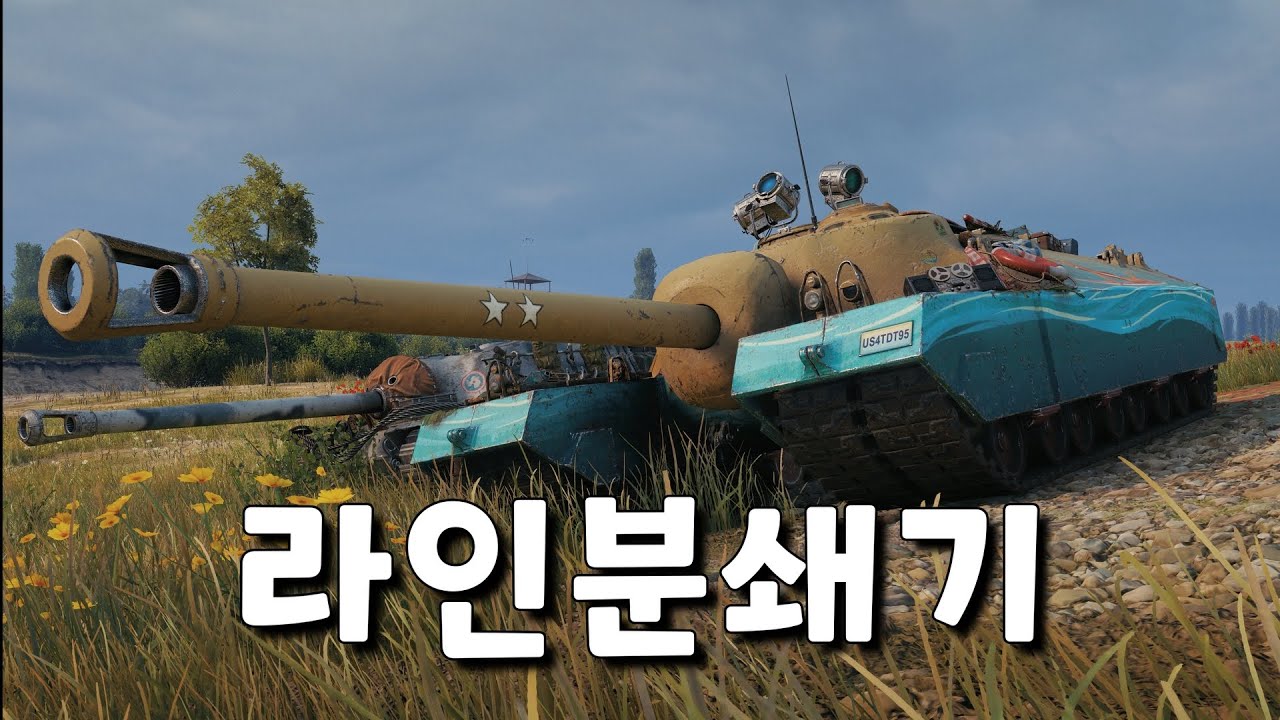 존재만으로도 공포를 심어넣는 전차 T95