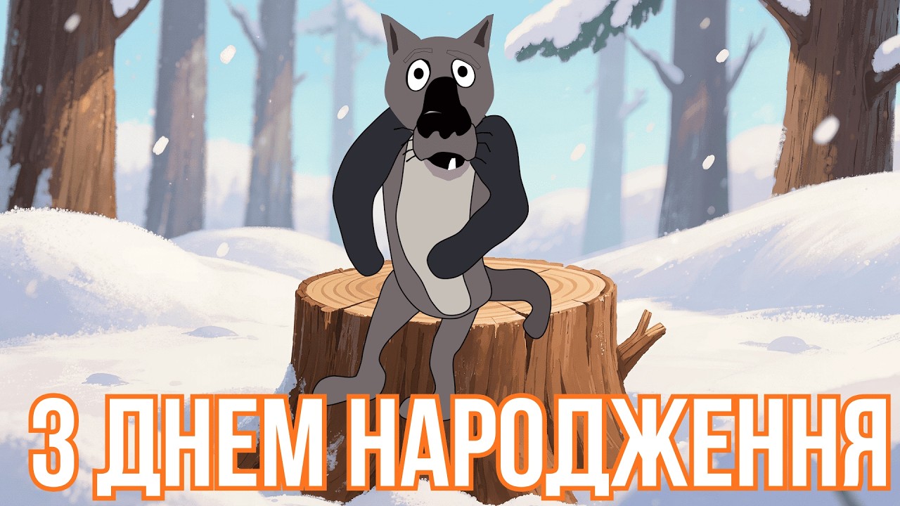 🤣🐺 З ДНЕМ НАРОДЖЕННЯ! ЖИВЕМО — І ЦЕ ВЖЕ ПЛЮС 🎂НЕ ІДЕАЛЬНО — ЗАТЕ ВЕСЕЛО 🎈