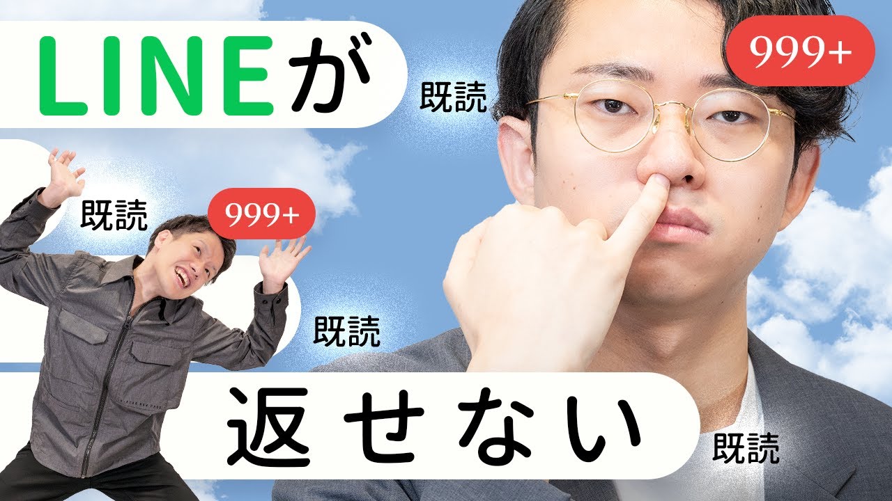 LINEをすぐ返せない人の心理を考えよう #359