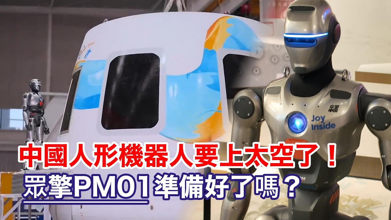 中國人形機器人要上太空了！眾擎PM01準備好了嗎？