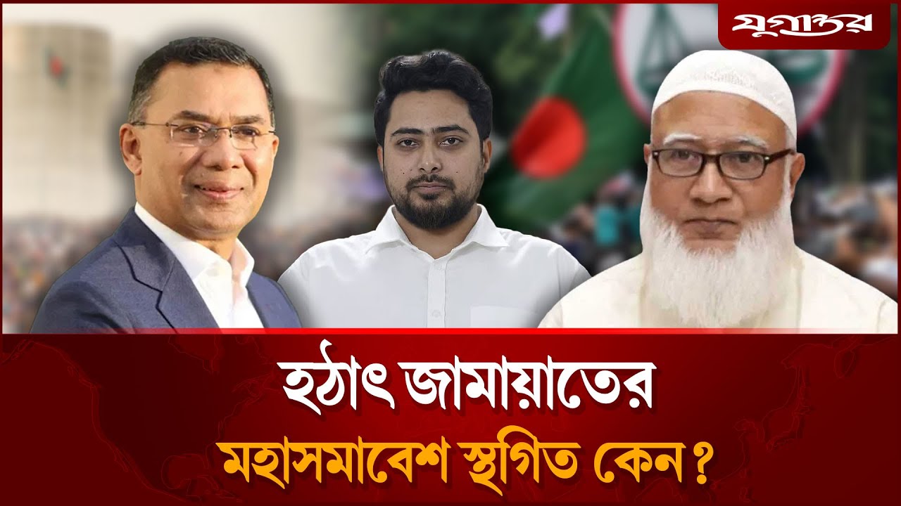 জামায়াতের মহাসমাবেশ স্থগিত, কী হচ্ছে রাজনীতিতে? | Jamaat-NCP Alliance | Jugantor