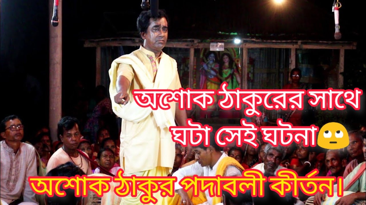 অশোক ঠাকুরের সাথে ঘটে যাওয়া সেই অলৌকিক কাহিনী!! শেষ পর্যন্ত দেখুন বুঝবেন জিয়েলতলায় কেন এত মানুষ হয় !
