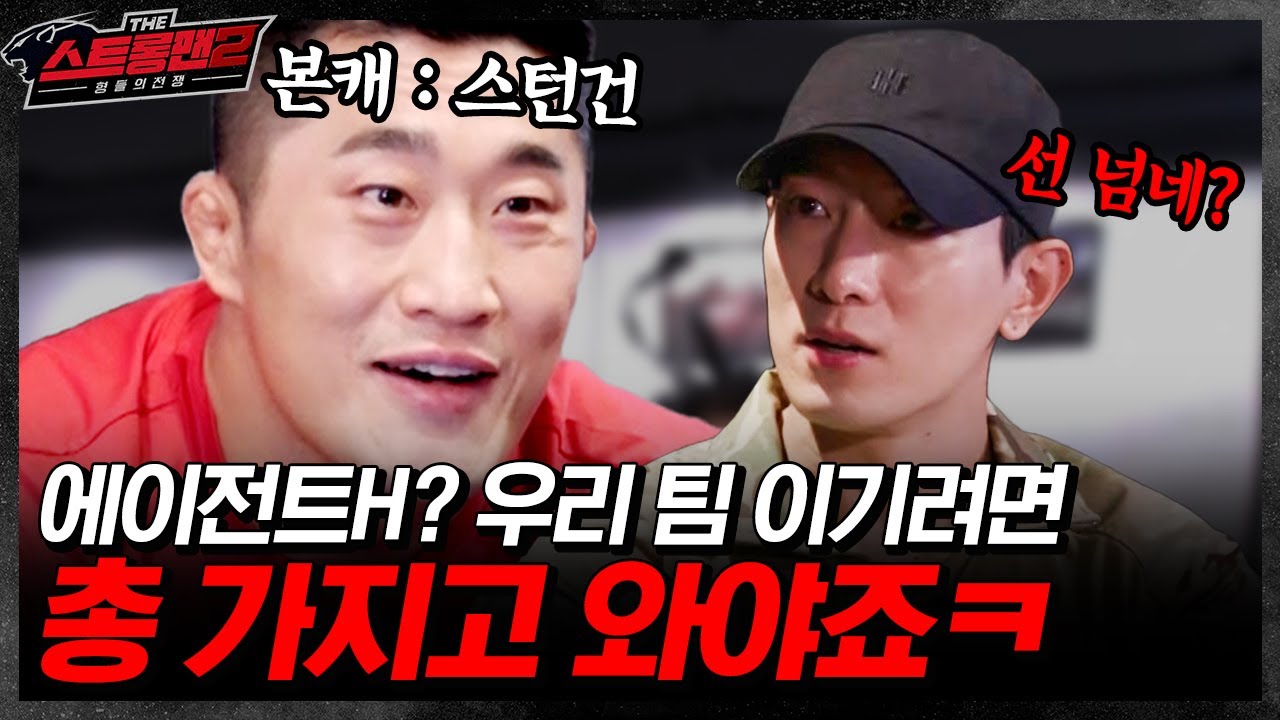 코리안 솔저들아 파이터를 이기겠다고? 그럼 총 가지고 와보던가^^ [더 스트롱맨 시즌2] ㅣ 팀소개