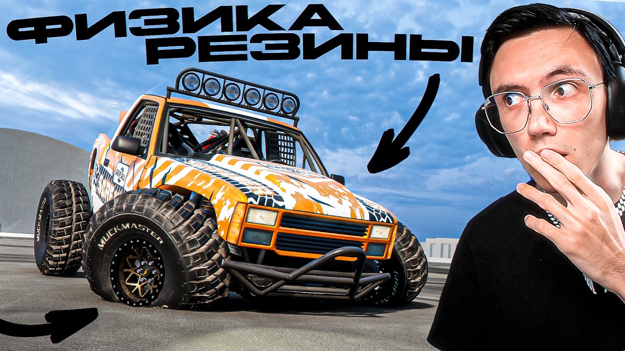ПЛАТНЫЙ МОД на НОВУЮ ФИЗИКУ ШИН - ЭТО МЕНЯЕТ ВСЁ в BEAMNG DRIVE!