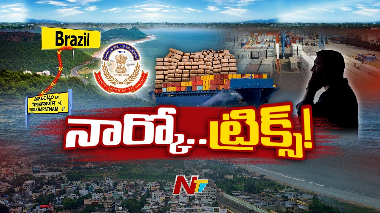 హాలీవుడ్ రేంజ్ లో డ్రగ్స్ రాకెట్..! | Brazil to Vizag | Narcotics | Special Focus | Ntv