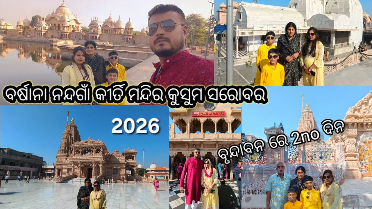 Barsana nandagaon kirti mandir kusumsarobar/ଆସୁନ ଦର୍ଶନ କର୍ମା ଆଉ ବୁଲି ଦେଖମା କେତେଟା ସୁନ୍ଦର ଜାଗା 🙏radha