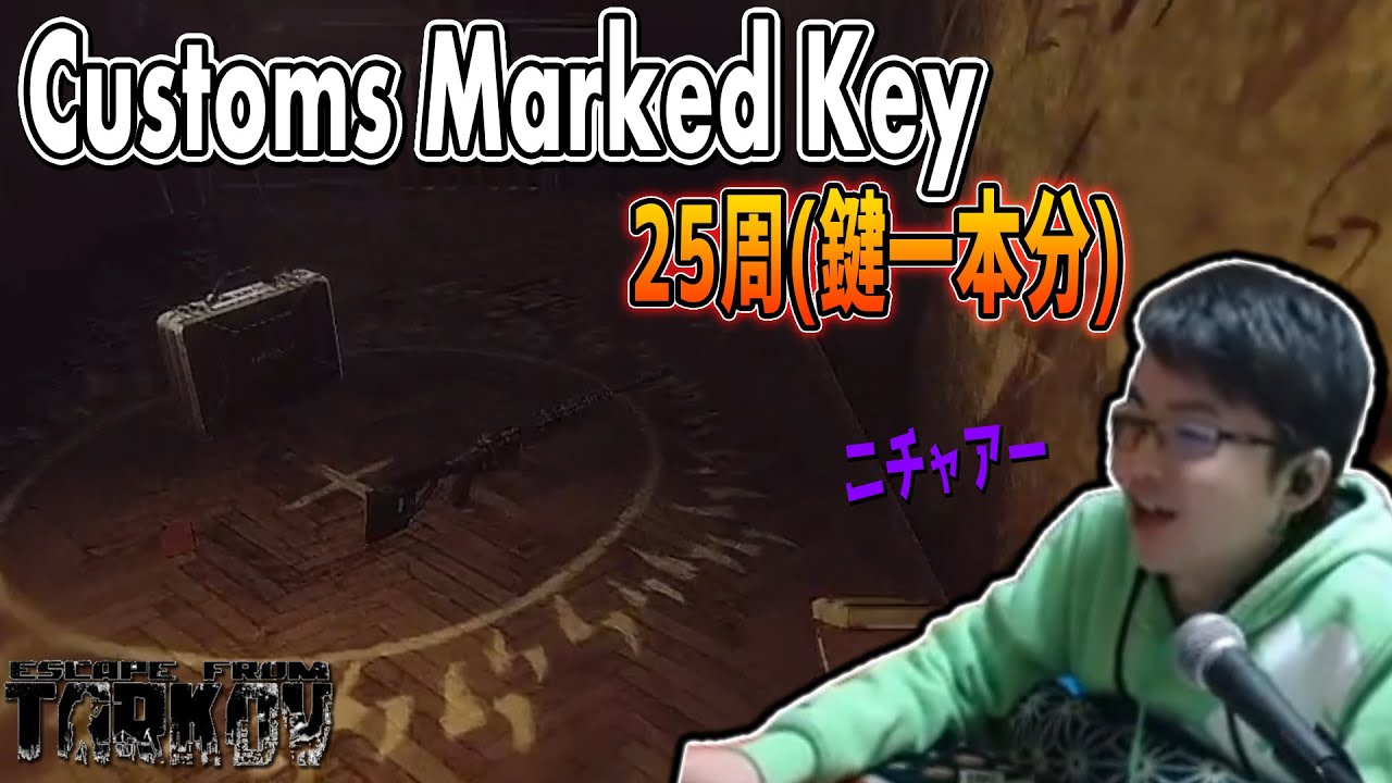 CustomsのMarked Keyを鍵一本分回ったら●●ルーブル稼げましたｗ(検証) - Escape from Tarkov