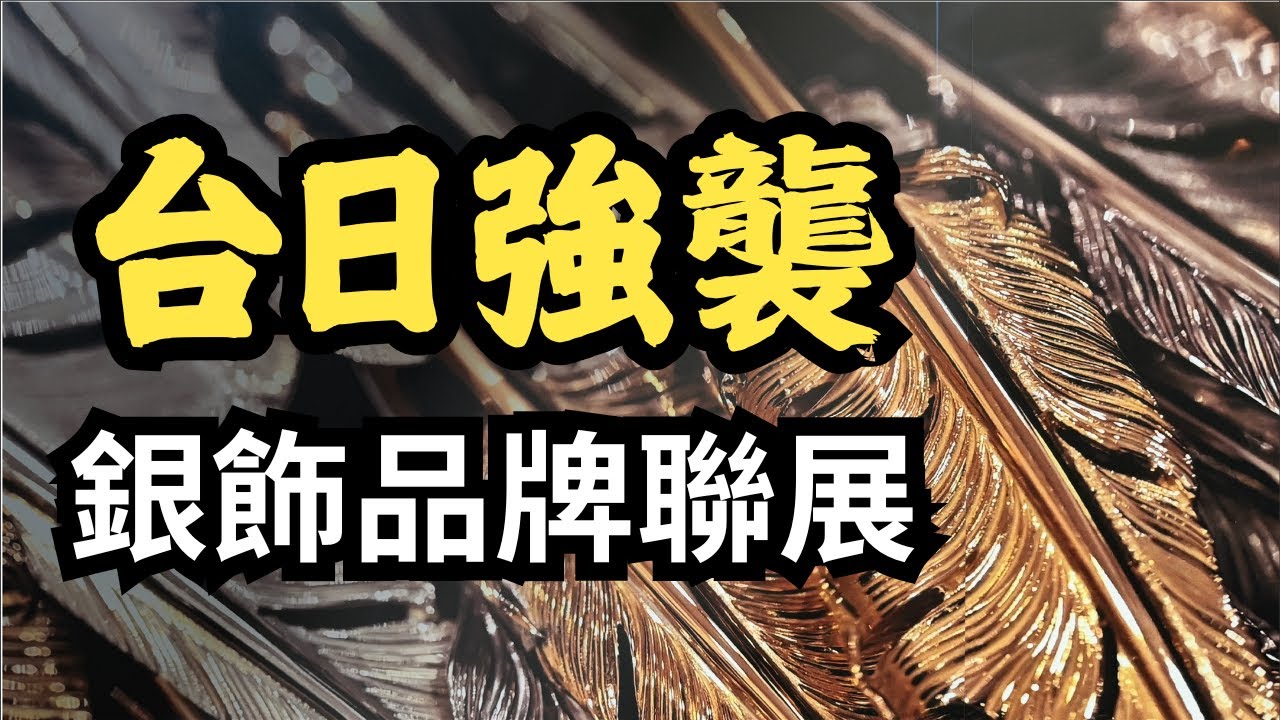 台灣首次銀飾品牌聯展！史上最美台日銀飾聯展、走進後絕對捨不得離開！Endless Stay Gold銀飾生活聯展 | Fuji