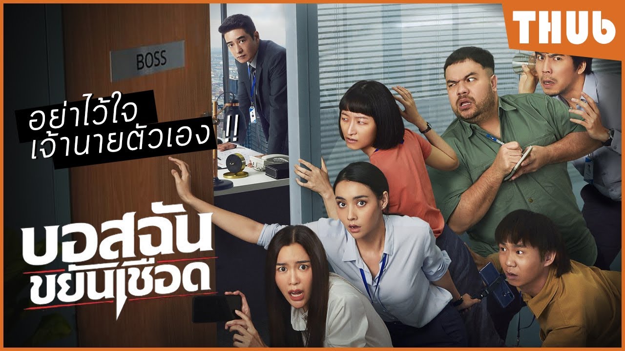 เมื่อคนใกล้ตัวกลายเป็นนักล่าสาวออฟฟิศ (บอสฉันขยัน...) I สปอยหนัง -THUb