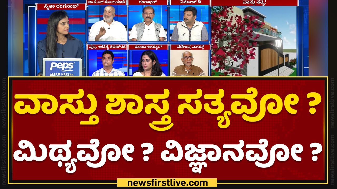 Vastu shastra : ಬದಲಾದ ಕಾಲಘಟ್ಟದಲ್ಲಿ 'ವಾಸ್ತು ಶಾಸ್ತ್ರ'ದ ಮಹತ್ವವೇನು ? | NewsFirst Kannada