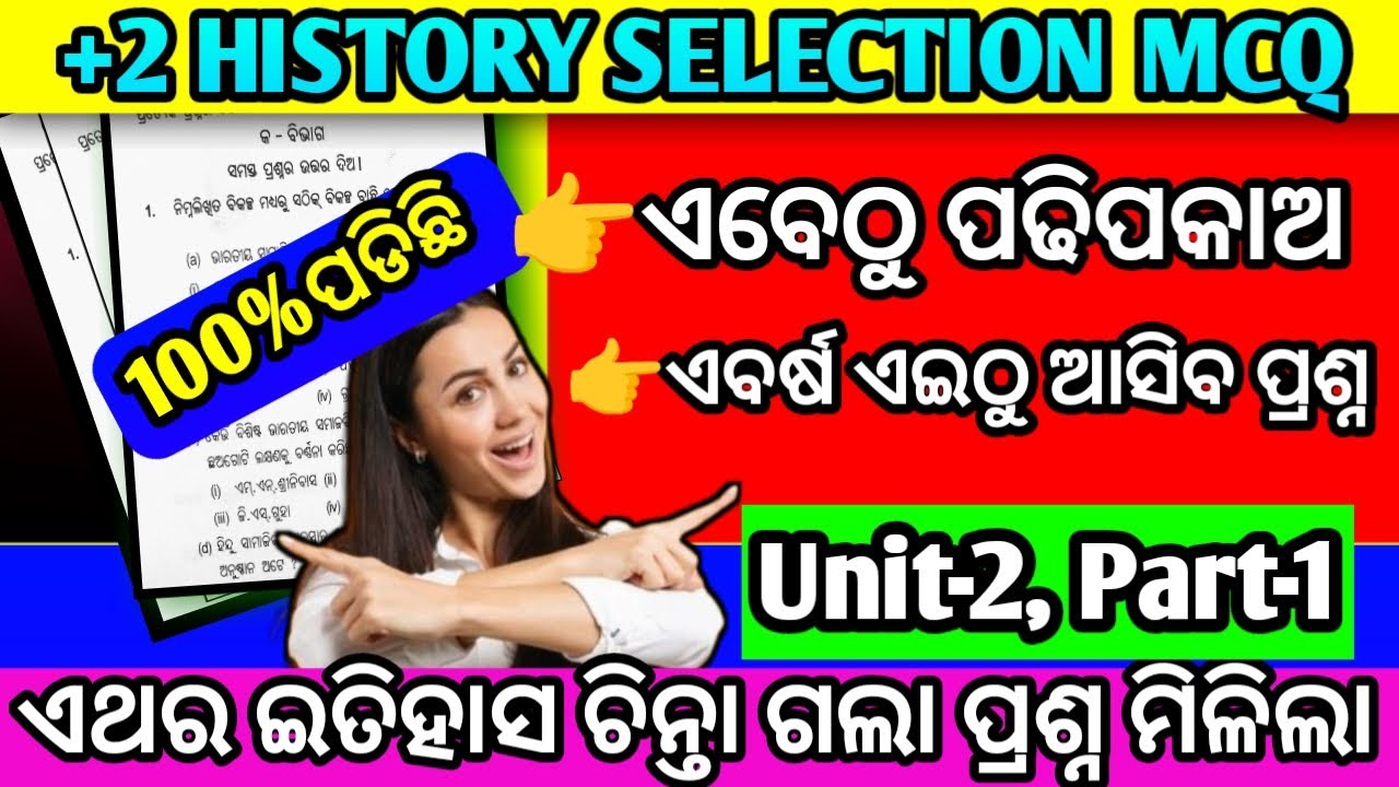 ଆସିଗଲା +2 History ସିଲେକ୍ସନ MCQ ପ୍ରଶ୍ନ ଏଇଠୁ ପଡିଛି /+2 board history selection mcq question 2026/chse