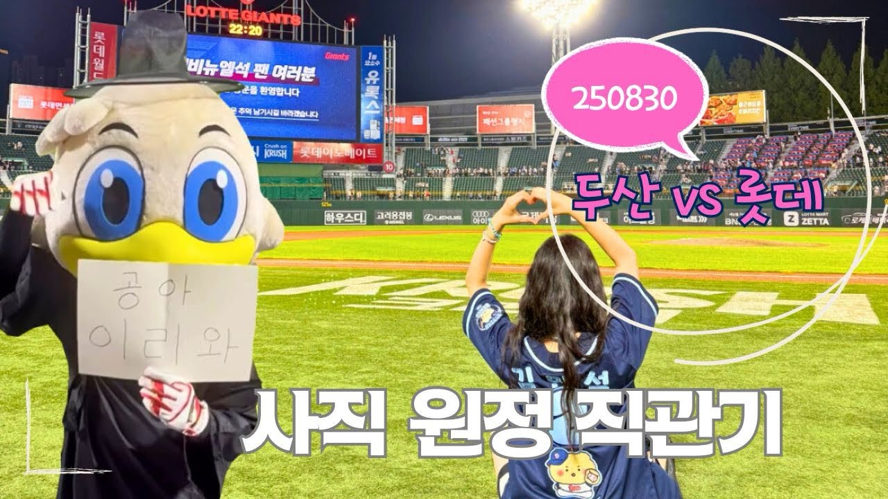 [사직 원정 직관 vlog] 250830 두산vs롯데 | 롯데 응원뽕에 취하기 | 에비뉴엘석 