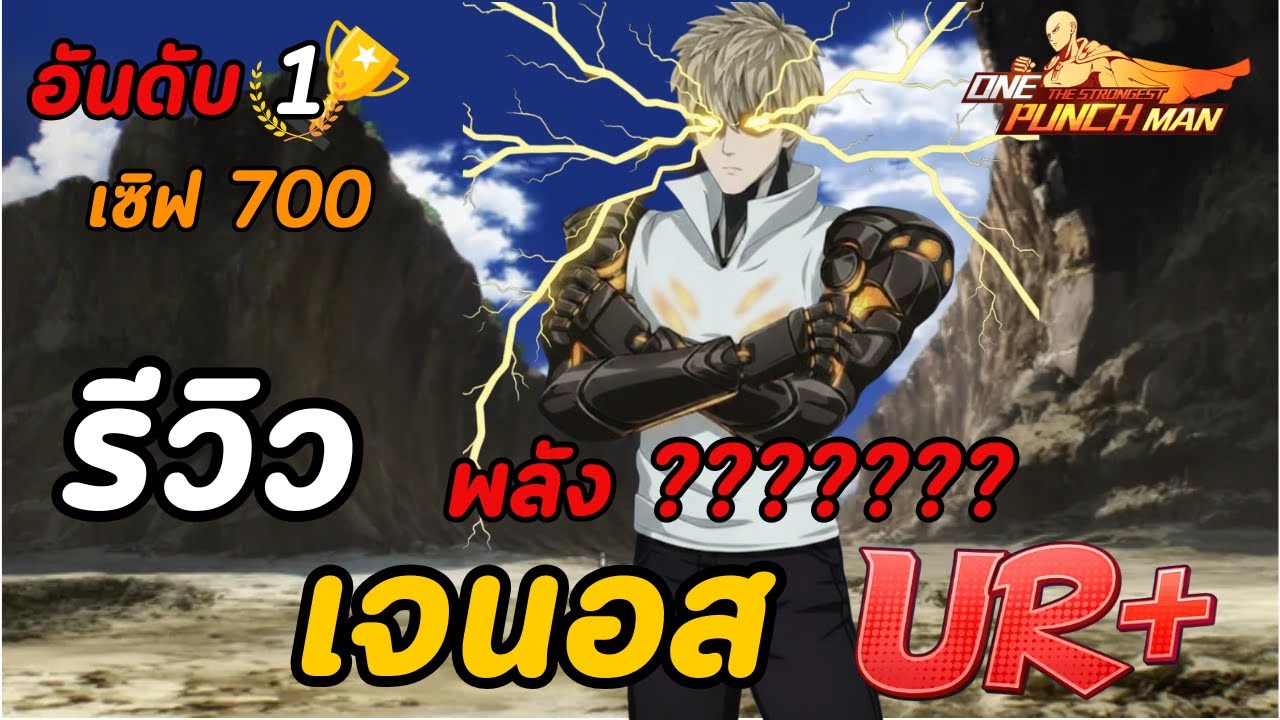 รีวิว เจนอส UR+ อันดับ1 เซิร์ฟ 700 เตะที 4,000m l ONE PUNCH MAN: The Strongest