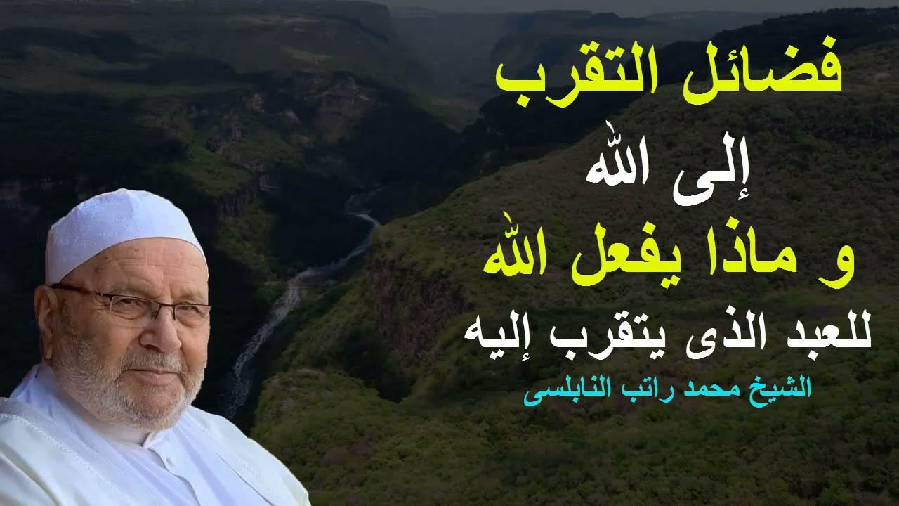 فضائل التقرب إلى الله-و ماذا يفعل الله عز و جل للعبد الذى يتقرب إليه؟الشيخ محمد راتب النابلسى