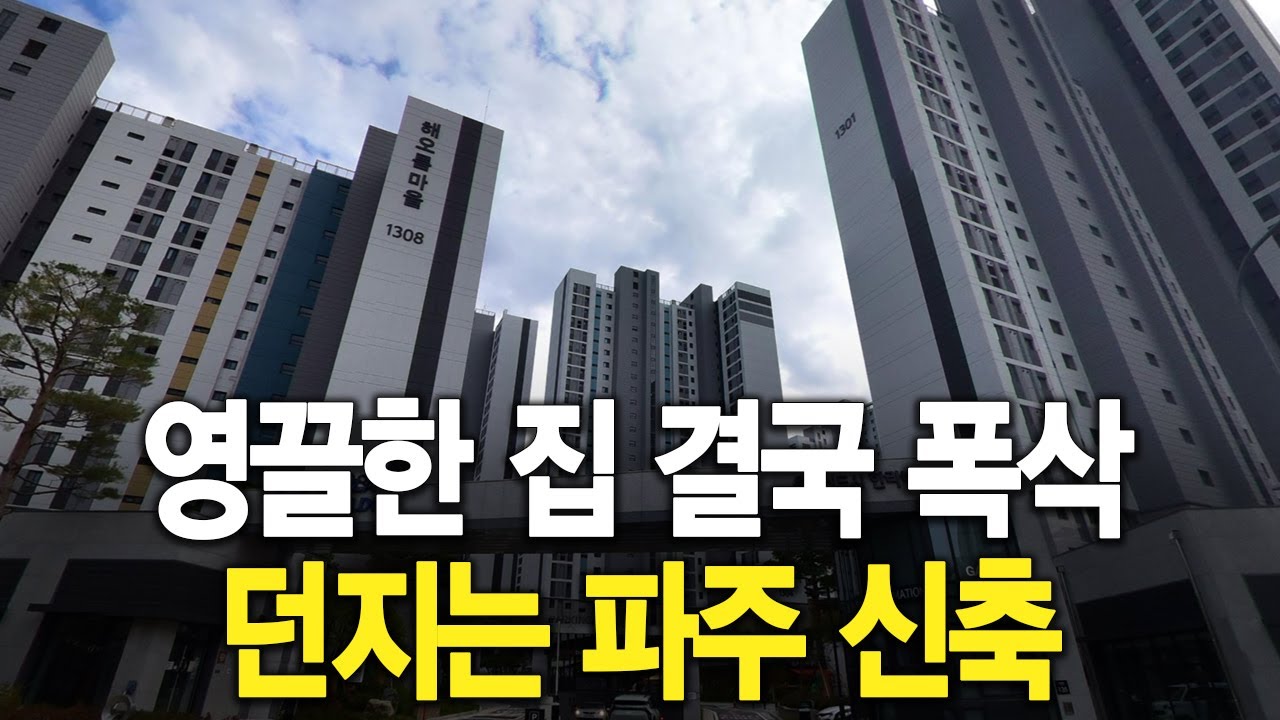 영끌한 집 결국 폭삭 던지는 파주 신축