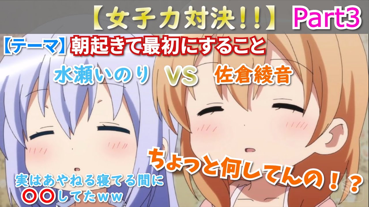 【ごちうさ】女子力対決の決勝戦！で暴露話をする水瀬いのりと初耳で焦る佐倉綾音
