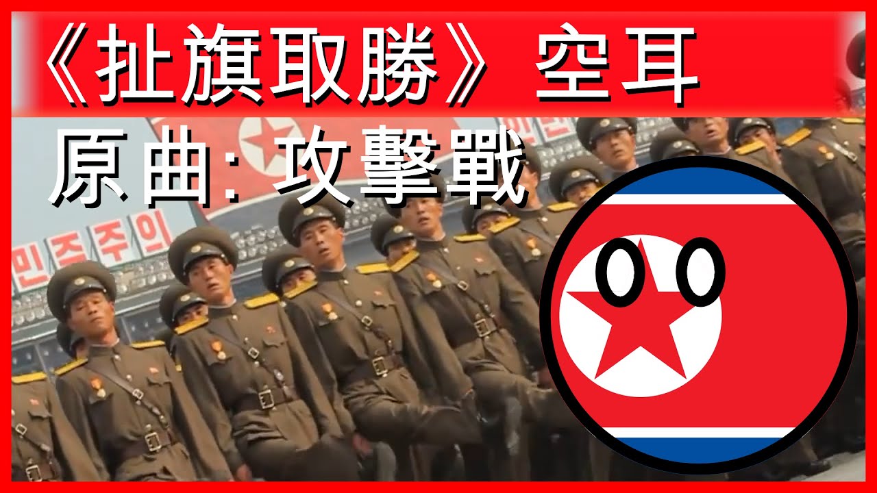 北韓空耳歌曲《扯旗取勝》(原曲: 攻擊戰／공격전이다)