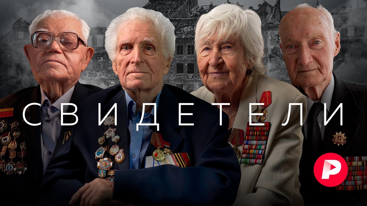 Они это видели: уникальные личные свидетельства участников Великой Отечественной войны