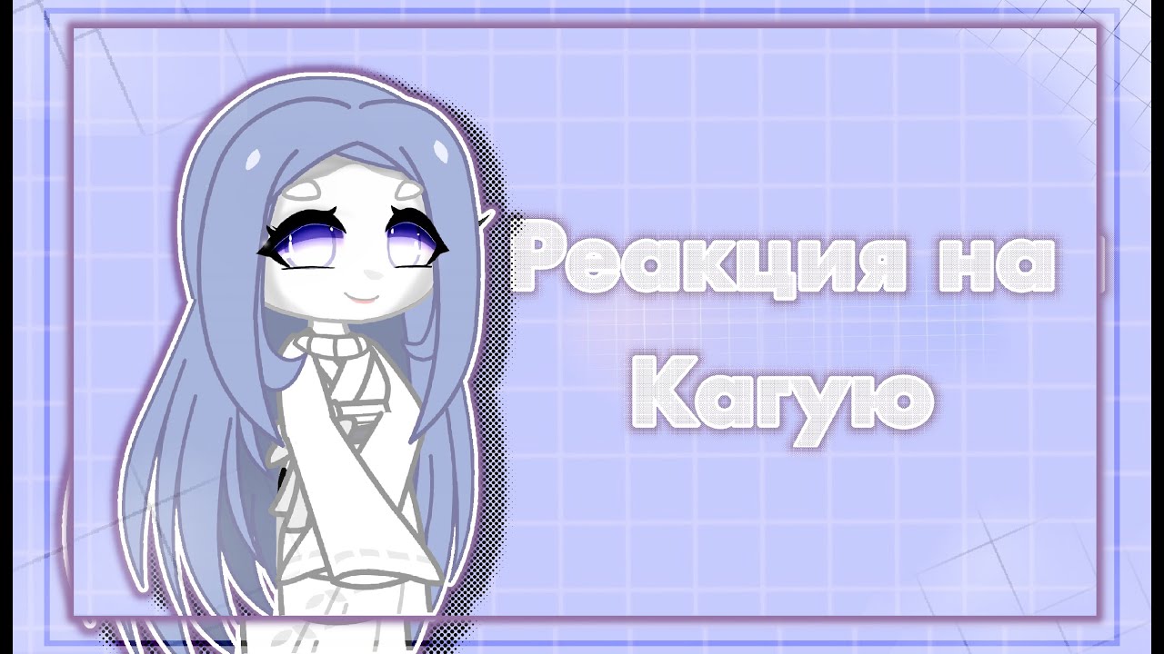 Реакция,Тенджи и Кагуи +Сузаку на тик ток про Кагую