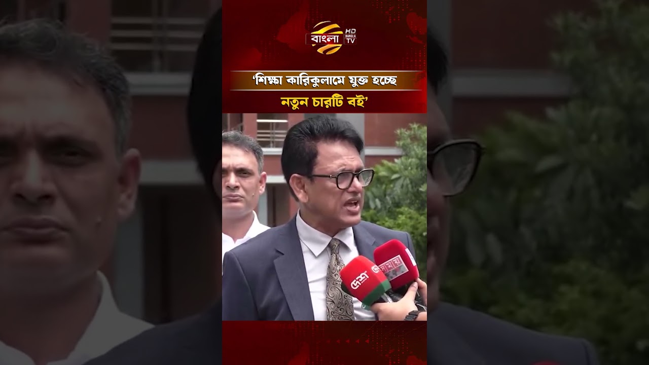 শিক্ষা কারিকুলামে যুক্ত হচ্ছে নতুন চারটি বই: শিক্ষামন্ত্রী | Bangla TV