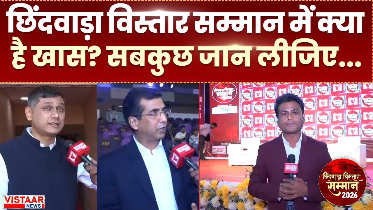 Chhindwara Vistaar Samman : छिंदवाड़ा विस्तार सम्मान में क्या है खास? सबकुछ जान लीजिए | Exclusive