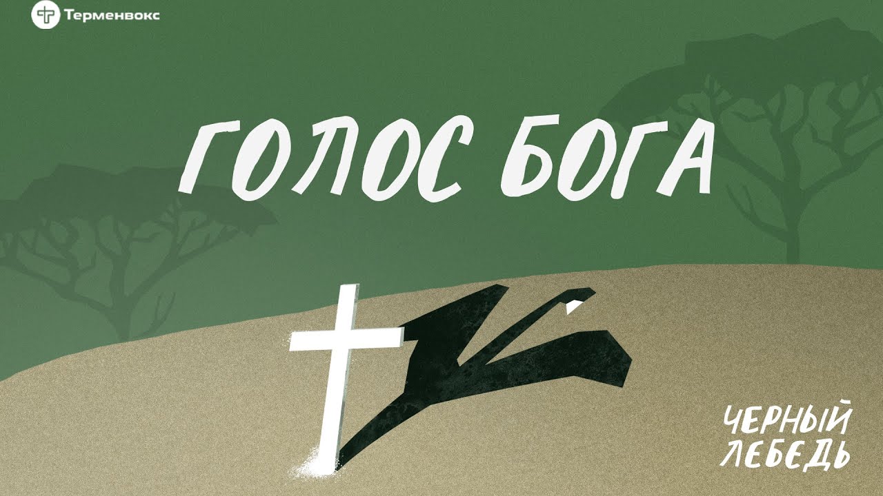 Геноцид в Руанде. Голос бога // Подкаст «Черный лебедь»