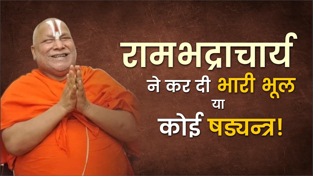 रामभद्राचार्य जी ने कर दी भारी भूल या कोई षड्यन्त्र! l Acharya Agnivrat vs @SwamiRambhadracharayaji_