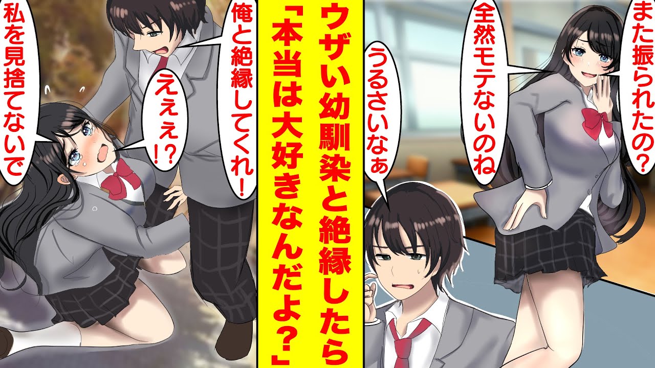 【漫画】モテない俺をバカにする幼馴染がウザすぎるので絶縁してやった。すると、生まれ変わったように素直で可愛らしくなった彼女が謝ってきた→幼馴染「悪いところ全部直すから仲直りしたいの！」【恋愛漫画】