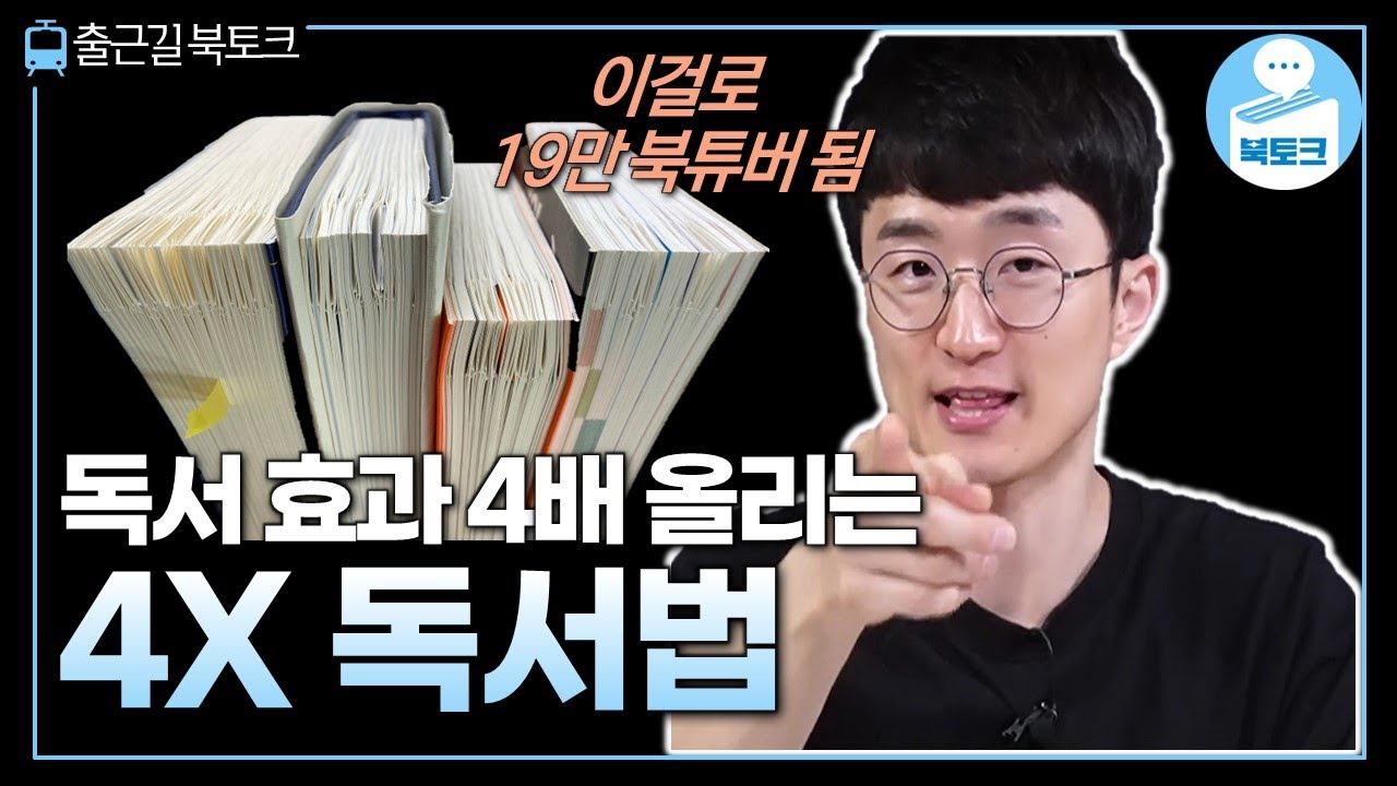 독서 효과 없으면 무조건 보세요. '4X 독서법'