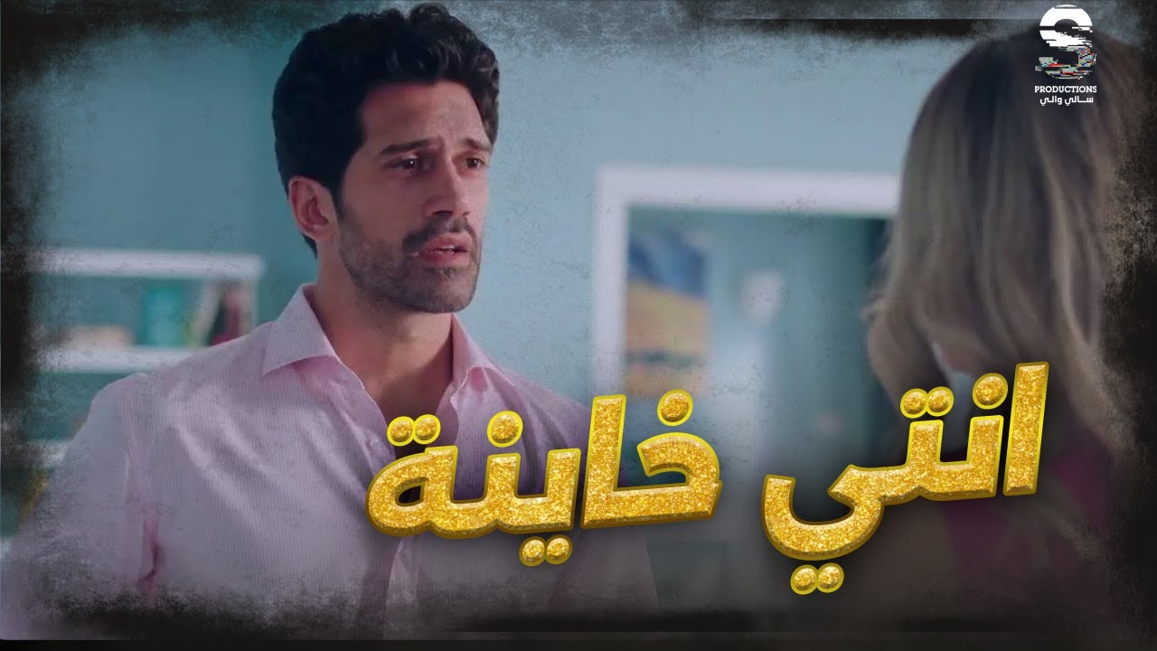 انتي خونتيني مع اقرب صاحب ليا! 💔 شادي اتصدم بعد ما اتخان من اقرب الناس له! #الأنسة_فرح