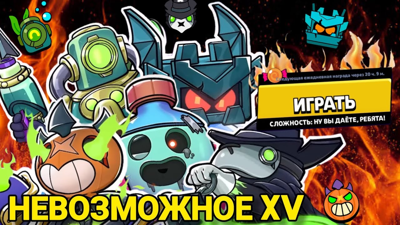 ПРОШЁЛ ВСЕХ ХЕЛЛОУИНСКИХ БОССОВ НА НЕВОЗМОЖНОЕ 15, НУ ИЛИ ПОЧТИ В Brawl Stars