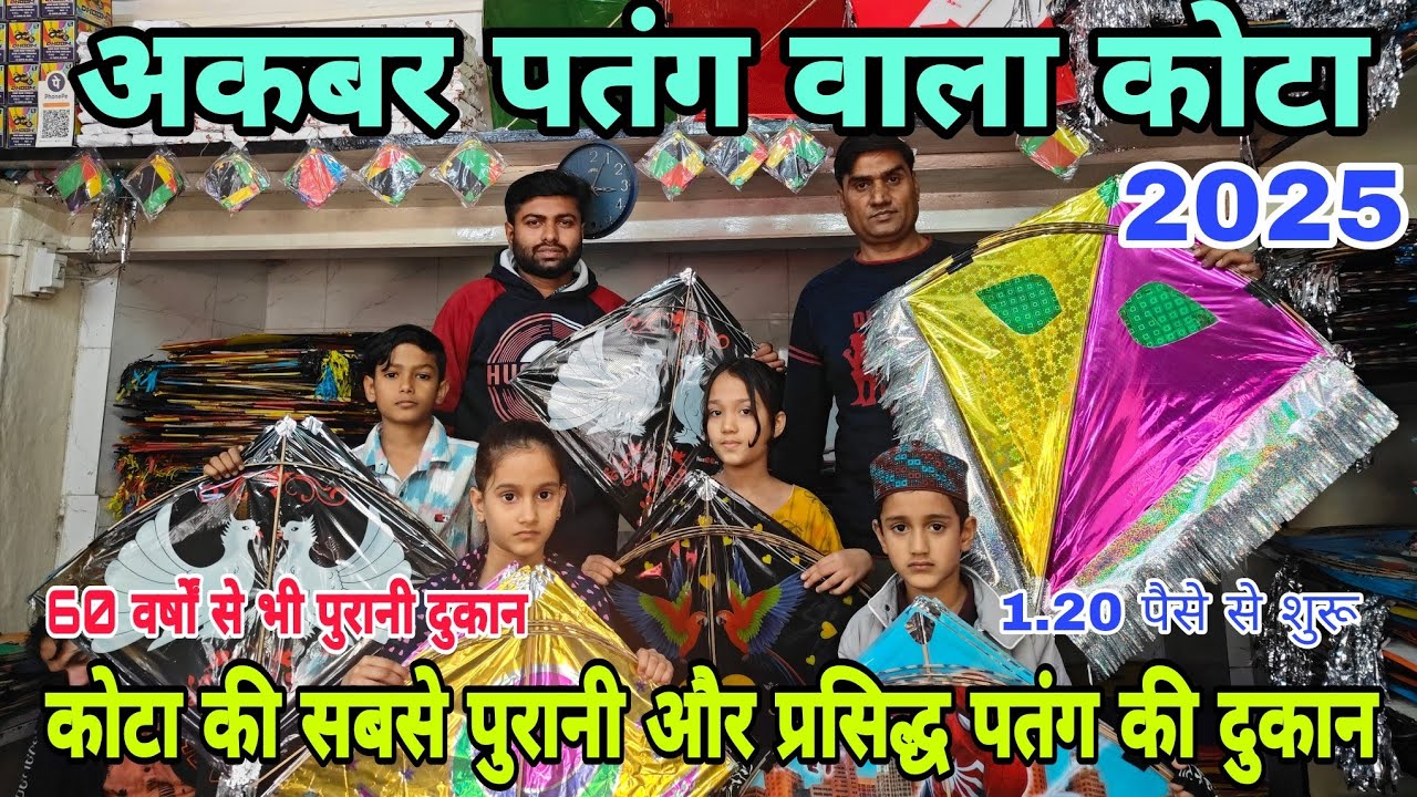 कोटा की सबसे सस्ती पतंगों की दुकान | Kota Cheapest Kite Market 2025 | Makar Sankranti 2025