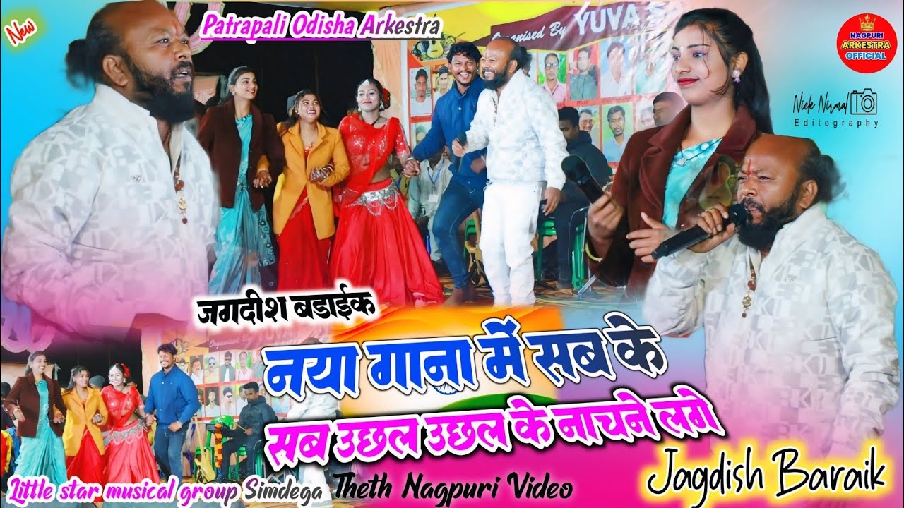 पहली बार जगदीश बड़ाईक 🌿 नया गाना में सोनी कुमारी, सारिका नायक अलिशा सारे एक साथ 🥀 उछल उछल नाचने लगे