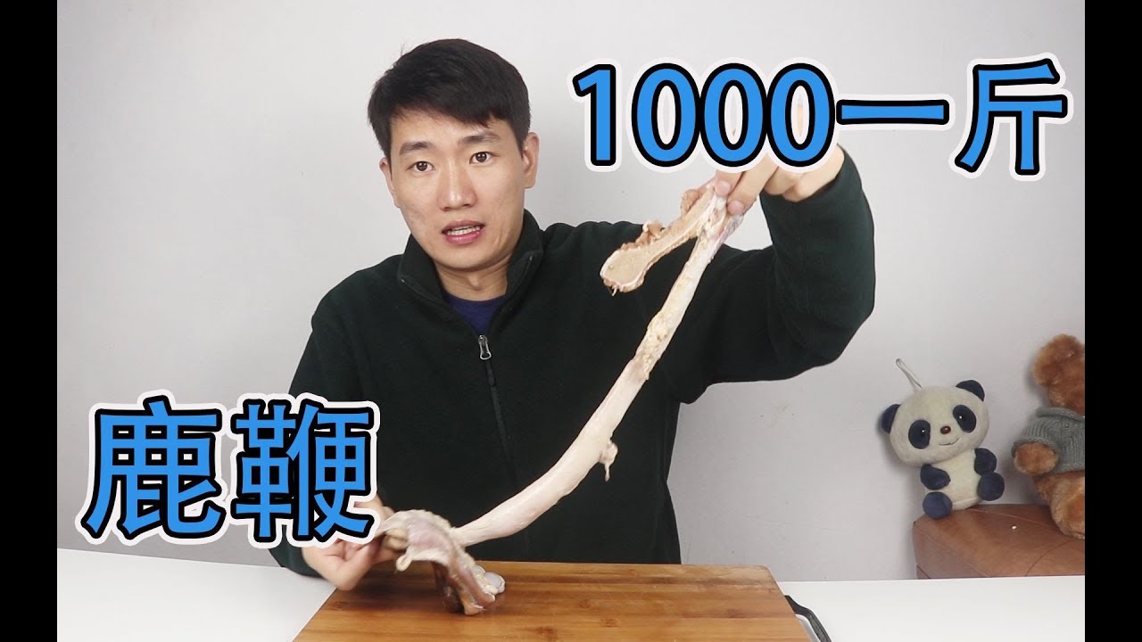 試吃比牛鞭還要貴上20倍的鹿鞭，千元一斤的價格，是有多美味？【衣谷水原】