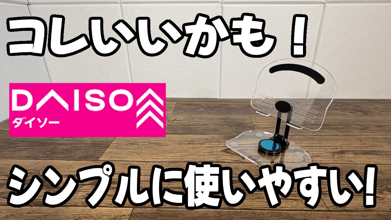 【ダイソー新商品】コンパクトに折りたためて使いやすい！角度も自由なタブレットスタンド！