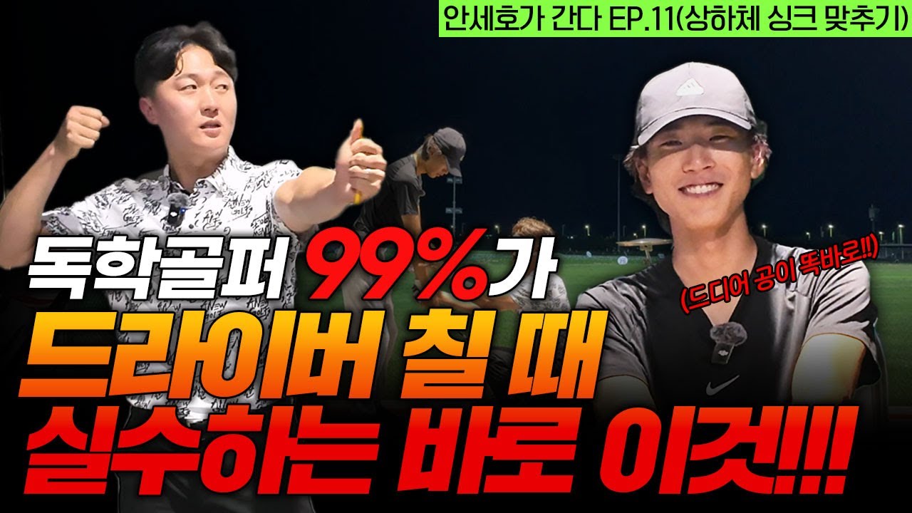 1억 쓰고 깨달은 드라이버 역대급 기본기 레슨! 안 보면 후회합니다. [안세호가 간다 EP.11]