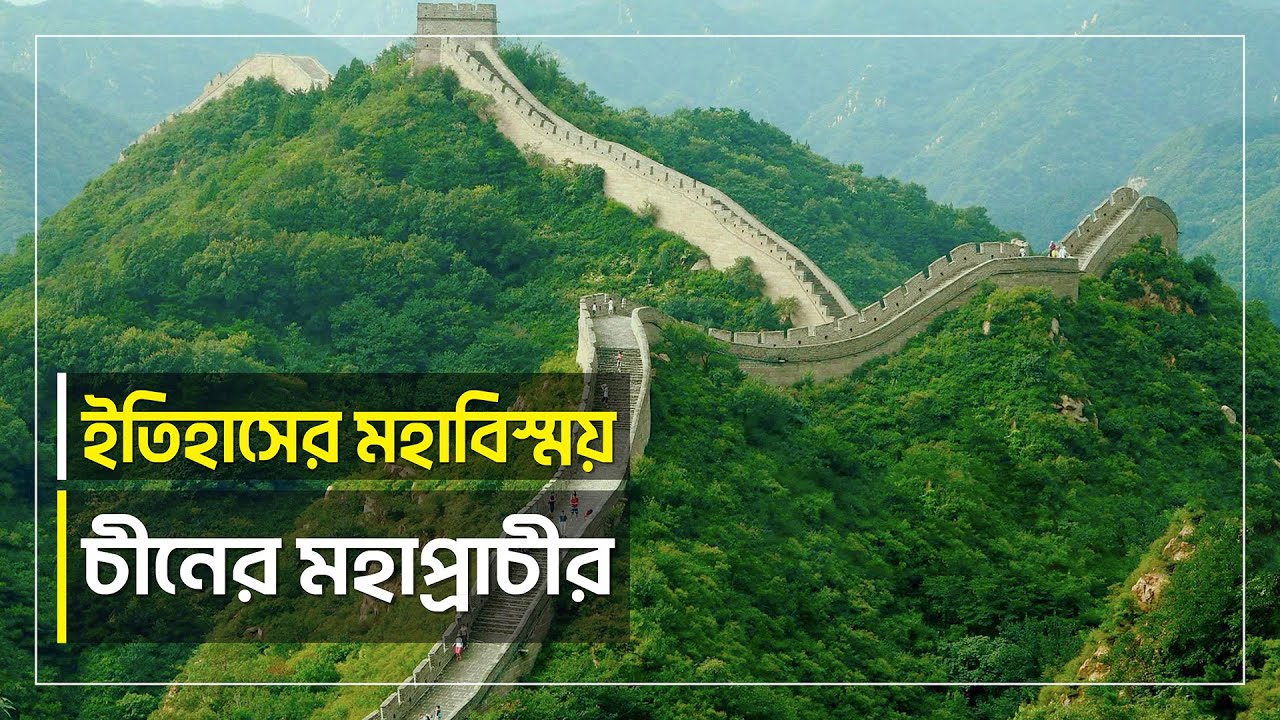 চীনের মহাপ্রাচীর । জানা অজানা । The Great Wall of China