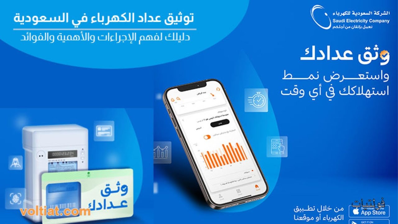 توثيق عداد الكهرباء ومعرفة وقت انقطاع الخدمة وكل خدمات تطبيق السعودية للكهرباء