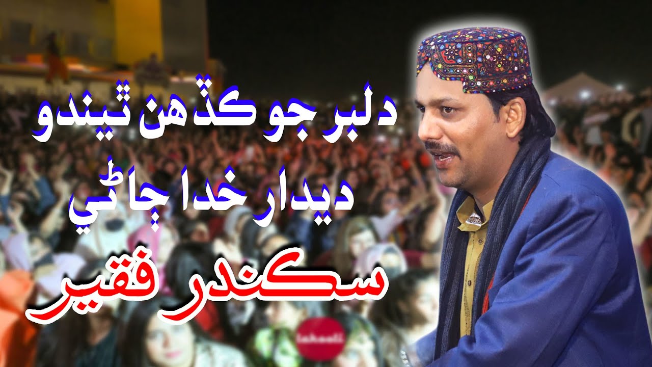 Dilber Jo Kadhn Thendo Deedar Khuda Jany | Sikandar Shafi Faqeer | New Sindhi Song 2024