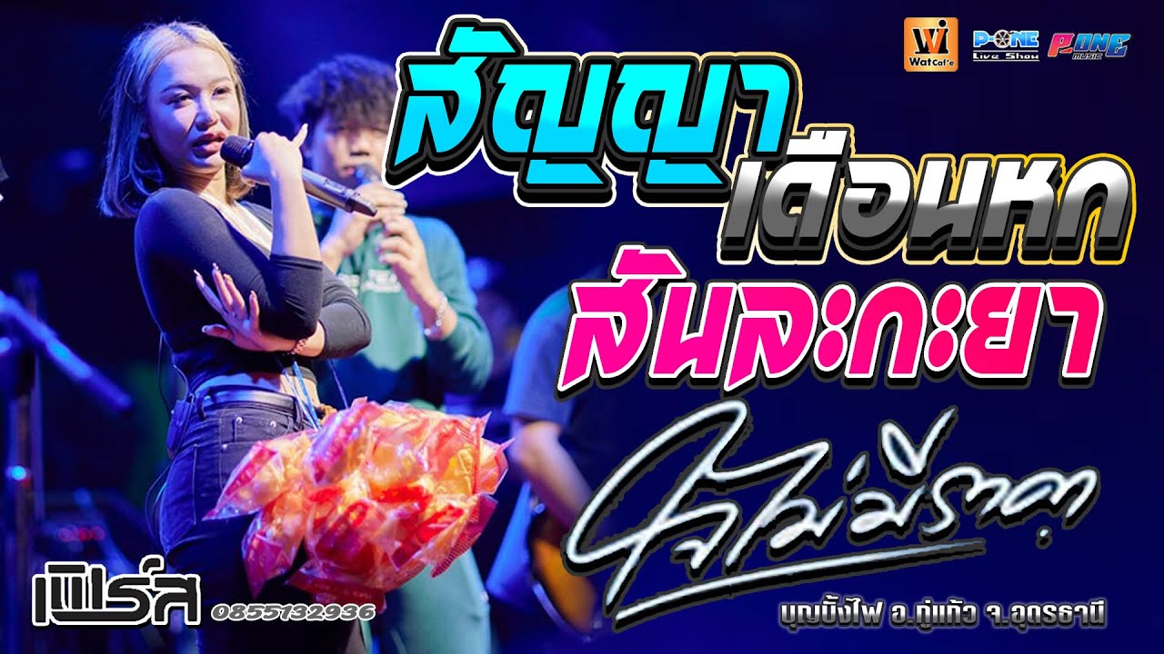 ใหม่ล่าสุด!! สันละกะยา | สัญญาเดือนหก | ใจไม่มีราคา【🔥คอนเสิร์ต เฟิร์ส พรชิตา】@บุญบั้งไฟ อ.กู่แก้ว