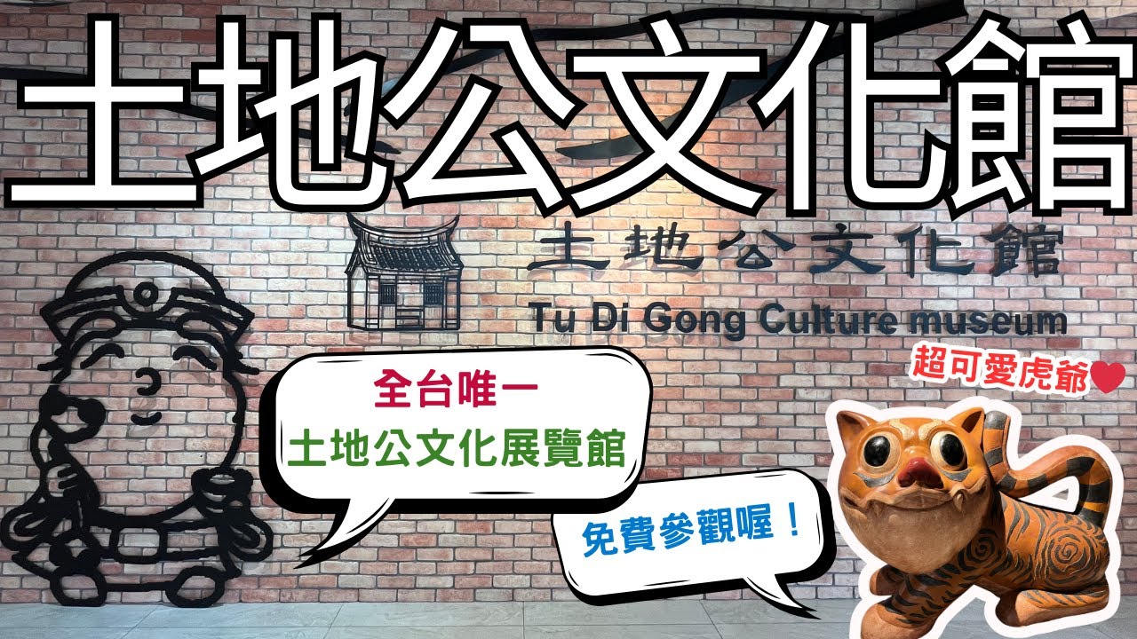 ⭐桃園土地公文化館⭐全台唯一以土地公為主題的文化館  ❗ 超厲害的桃園免費景點 ❗ 介紹海內外不同的土地公信仰 ❗ 超級多文物以及互動式設施 ❗ 非常推薦的信仰文化之旅 ❗ 快來跟我們一起玩😎