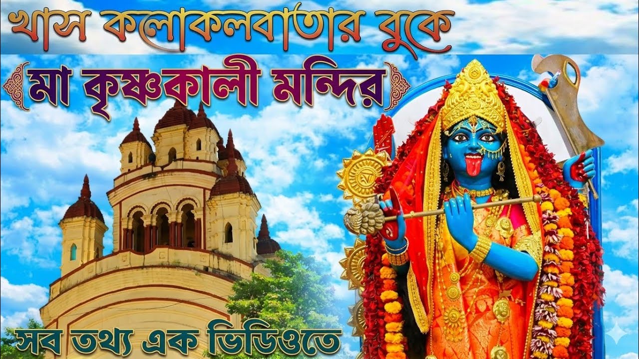 খাস কোলকাতার বুকে মা কৃষ্ণকালী মন্দির MAA KRISHNA KALI TEMPLE