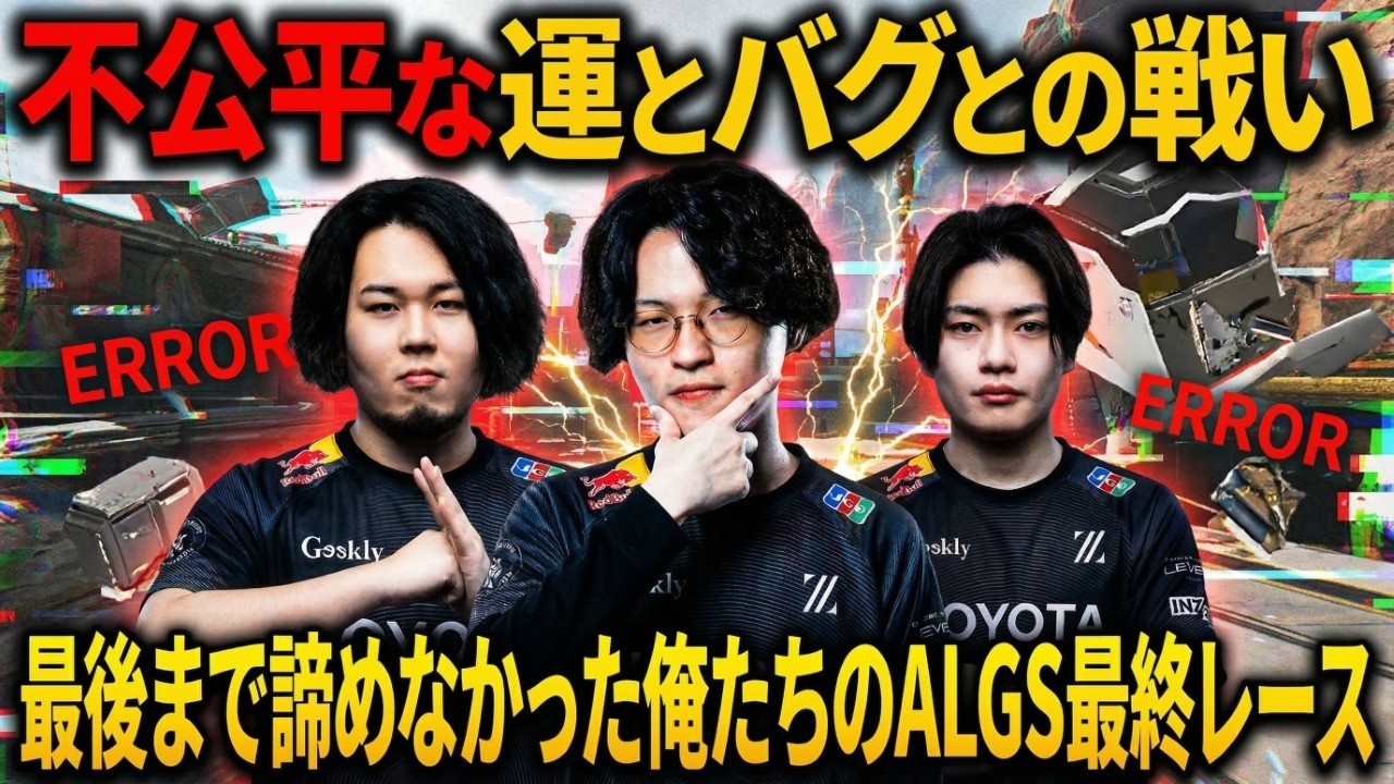 理不尽な運やバグに抗え。最後まで絶対に諦めず走り抜けた俺たちのALGS最終戦