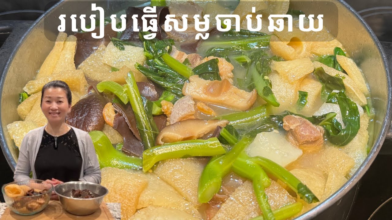 របៀបធ្វើសម្លចាប់ឆាយ || Famous Chinese/Khmer Soup * Chab-Chai || Life With Ly