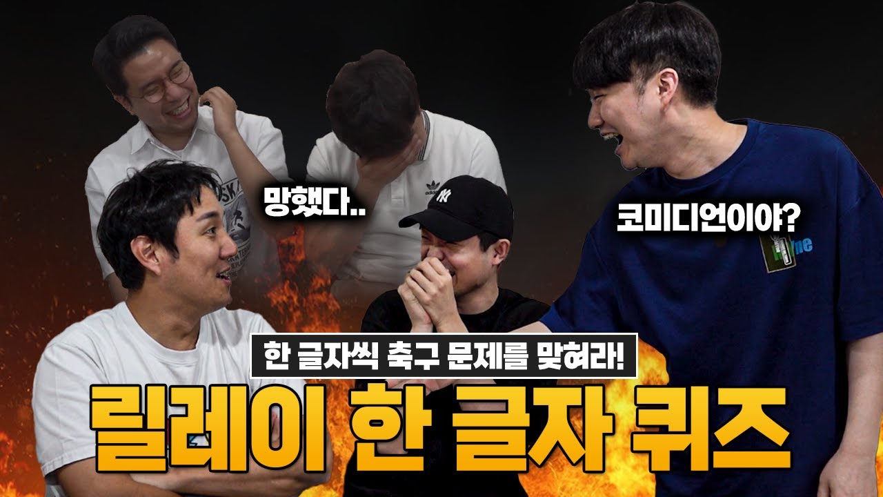 [#축잘알퀴즈쇼] 제 82회, 돌아온 팀전!! 한 글자 릴레이 퀴즈ㅋㅋ시작부터 장난질?