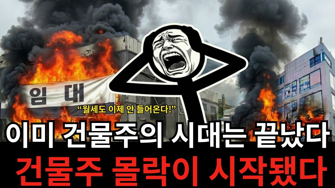 월세 받던 시대는 끝났다, 건물주의 몰락이 시작됐다