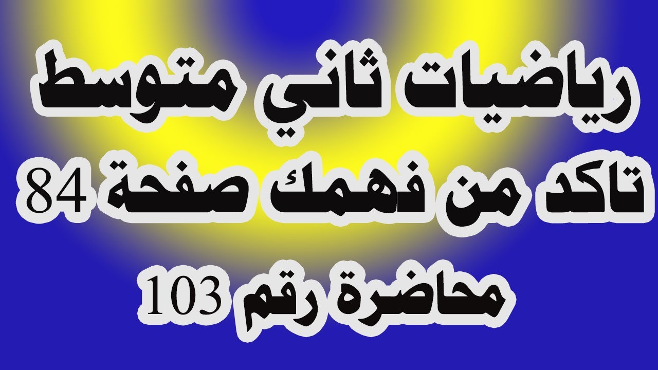 د 103 تمارين تأكد من فهمك ص84 لرياضيات صف الثاني متوسط (الاحتمالات)