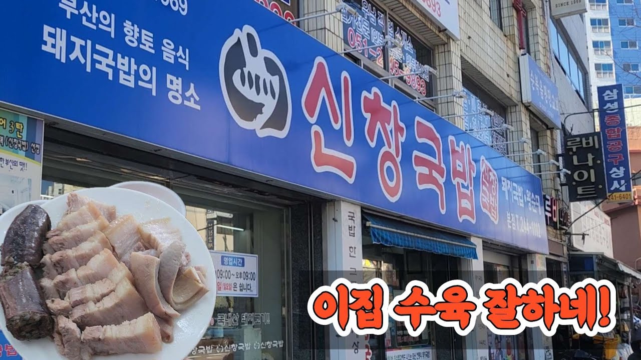 수육이 끝내주는 국밥집 (부산 신창국밥)